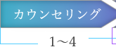 カウンセリング