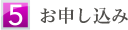 (5) お申込み