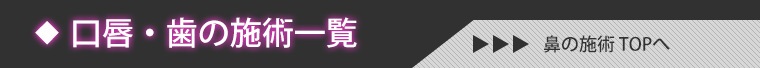 口・噛み合わせに関する施術一覧