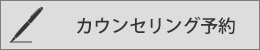 カウンセリング予約